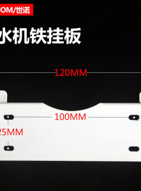 净水器苹果机铁挂板管线机铁挂钩