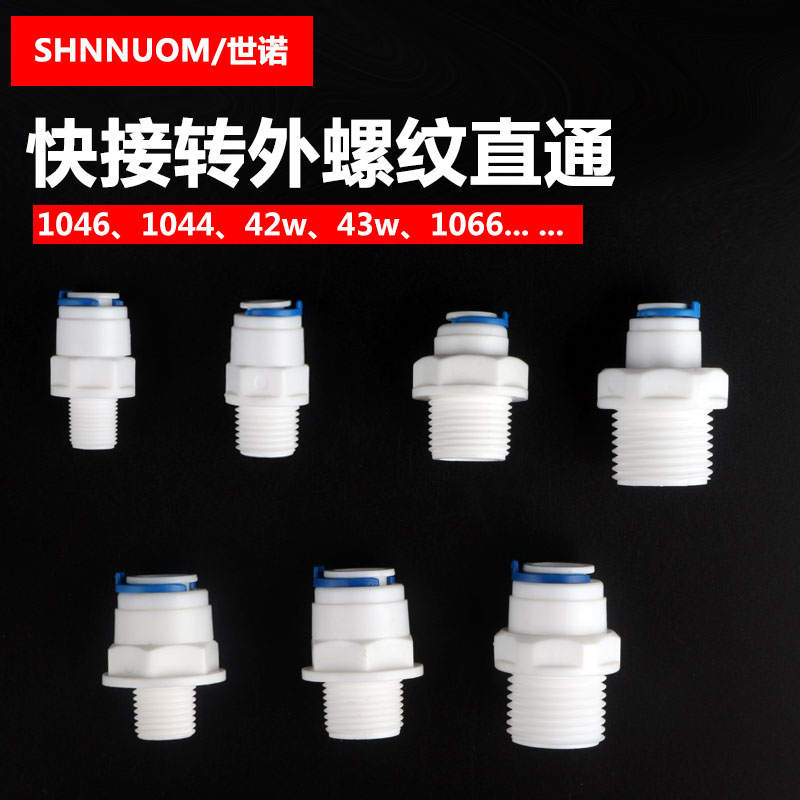 净水器1分2分直通快插接头变3分快接外螺纹转2分转4分外牙变快速 - 图0