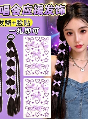 蓝色演唱会应援发饰假发辫贴纸