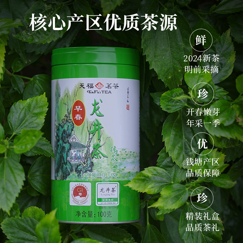 天福茗茶杭州龙井绿茶浙江名优2024春茶新茶100g含金福龙井50g - 图0