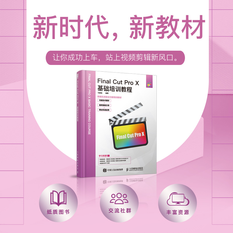 Final Cut Pro X基础培训教程视频剪辑技术滤镜与转场抠像合成视频校色字幕音频 FCPX软件基本操作方法和视频制作技巧图书籍-图0