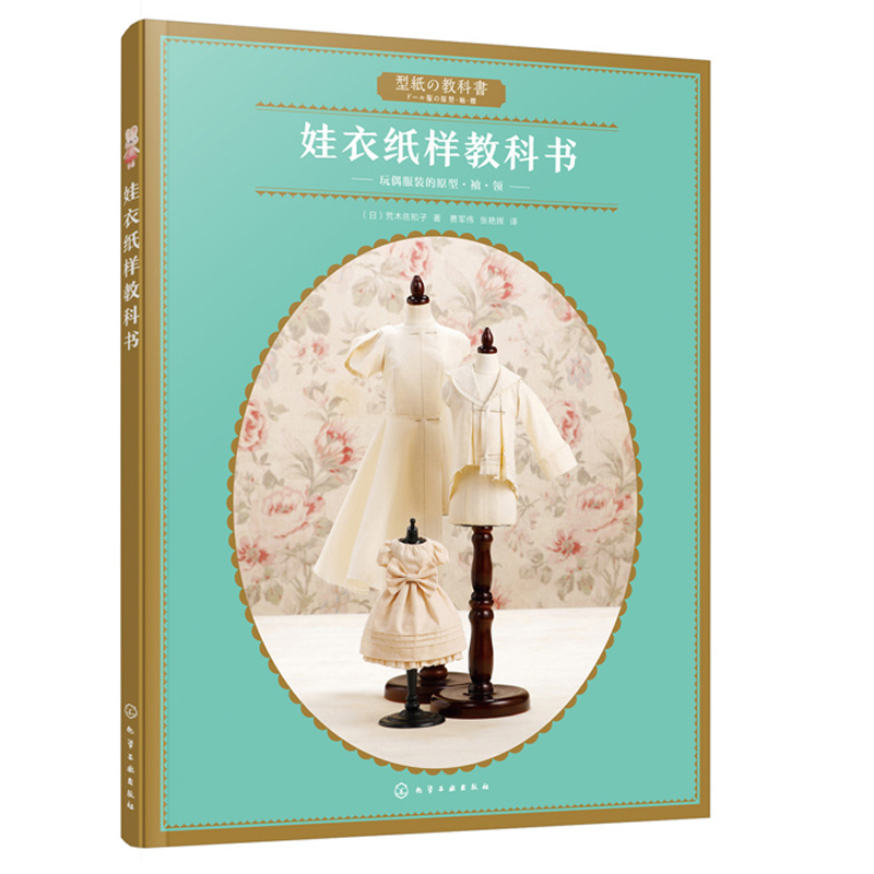 娃衣制板基础事典+HANON娃衣缝纫书+娃衣纸样教科书+手缝皮革迷你可爱小物 4册 娃衣设计裁剪缝纫制作图书 皮革小物手工diy图书 - 图1