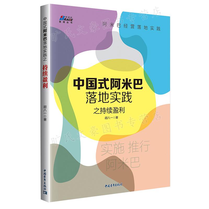 阿米巴经营的中国模式+中国式阿米巴落地实践之持续盈利+从交付到交易+激活组织+集团化企业阿米巴实战案例 5本图书籍 - 图3