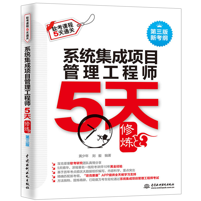 系统集成项目管理工程师5天修炼第三版+考前冲刺100题+系统集成项目管理工程师真题析与命题密卷 3册 中国水利水电出版社图书籍 - 图2