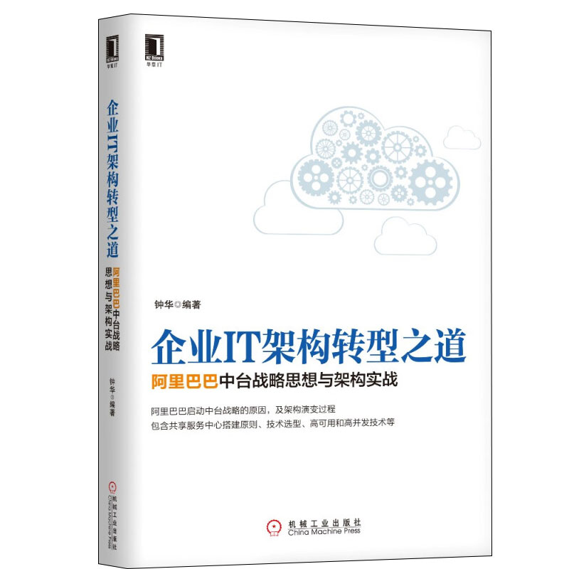 中台战略 中台建设与数字商业+企业IT架构转型之道 阿里巴巴中台战略思想与架构实战 企业互联网转型实践 商业创新企业云徙科技书 - 图0