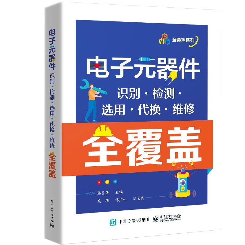 电子元器件识别、检测、焊接、应用速查手册 + 电子元器件识别检测选用代换维修全覆盖 2本图书籍