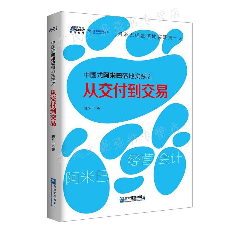 阿米巴经营的中国模式+中国式阿米巴落地实践之持续盈利+从交付到交易+激活组织+集团化企业阿米巴实战案例 5本图书籍 - 图2