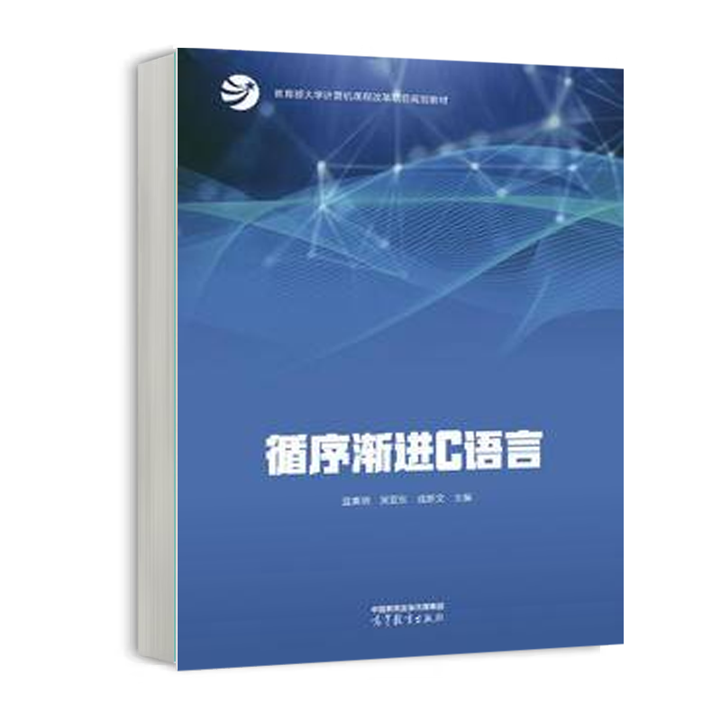 循序渐进C语言+实验蓝集明吴亚东文 2本高等教育出版社-图1