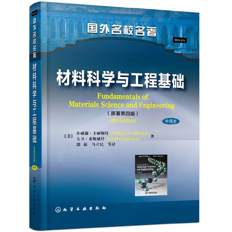 现货包邮化工材料科学与工程基础原著第四版第4版中译本[美]小威廉·卡丽斯特大卫·来斯威什国外名校名著化学工业出版社-图2