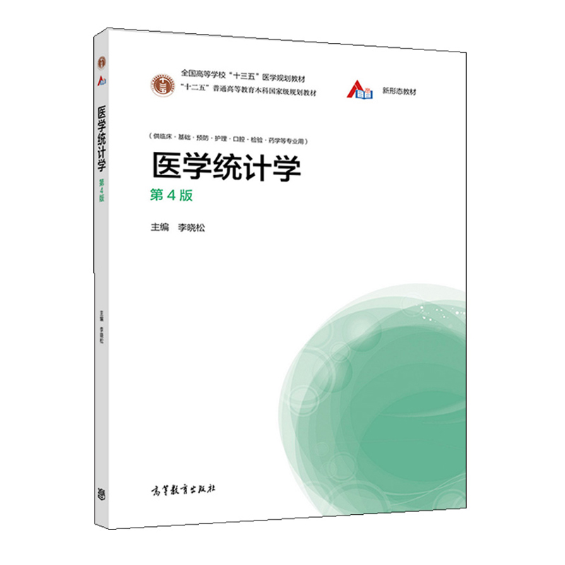 医学统计学第4版李晓松高等教育出版社临床基础预防护理检验口腔卫生管理及药学等专业本科生使用书相关科研工作者参考使用书-图0