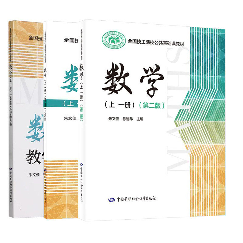 【套单任选】数学（上 二册）（第二版）习题册教学参考书数学上一册（第二版）全国技工院校公共基础课教材中国劳动社会障出版社,淘宝优惠券,粉丝福利购,淘宝优惠卷