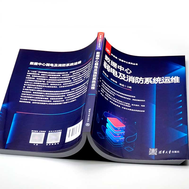 数据中心弱电及消系统运维 曾晓宏、刘相坤、杨迅 清华大学出版社 - 图1