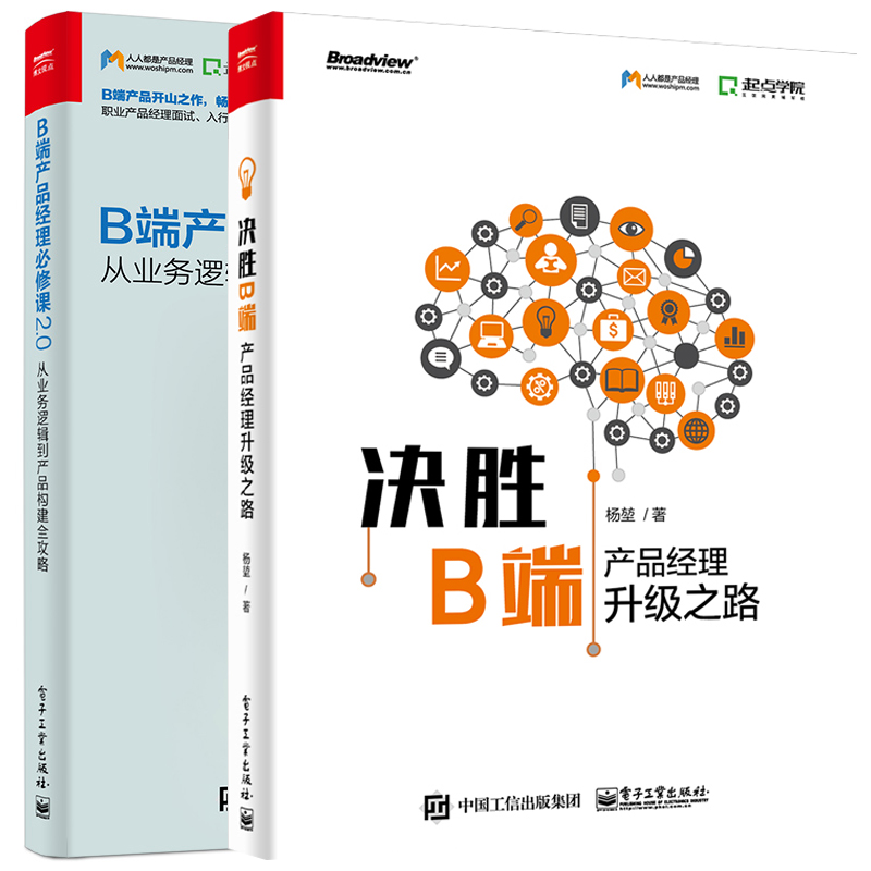 正版图书 决胜B端产品经理升级之路+B端产品经理必修课2.0从业务逻辑到产品构建全攻略 - 图2