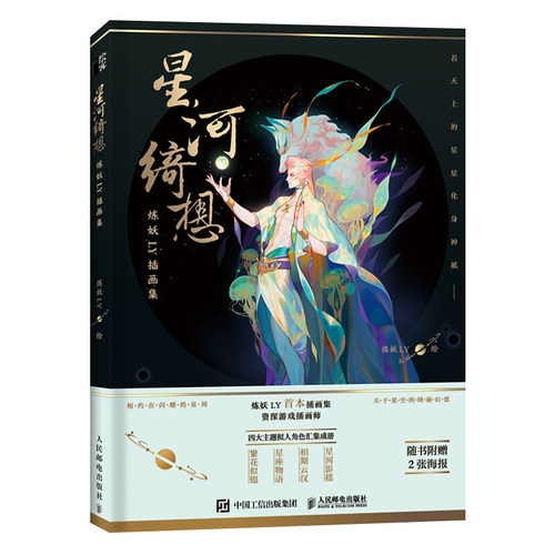 星河绮想 炼妖LY插画集 人民邮电出版社9787115539960 - 图3