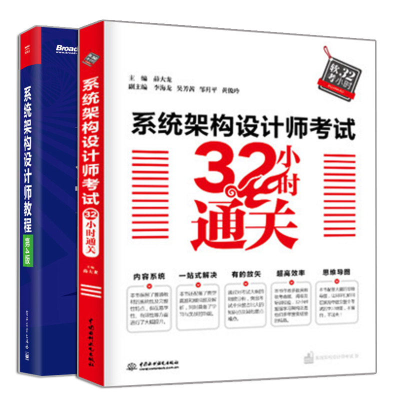 系统架构设计师教程第4版+系统架构设计师考试32小时通关 计算机软件水平考试辅导 全软考命题组专家编写教程系统架构设计师书 - 图3