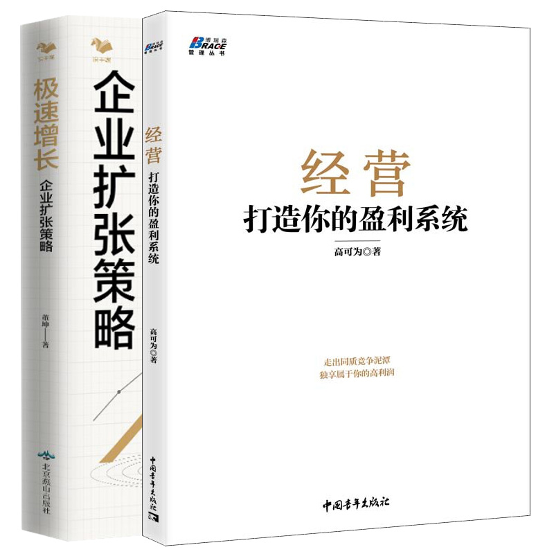 经营 打造你的盈利系统+增长 企业扩张策略 2本图书籍 - 图3