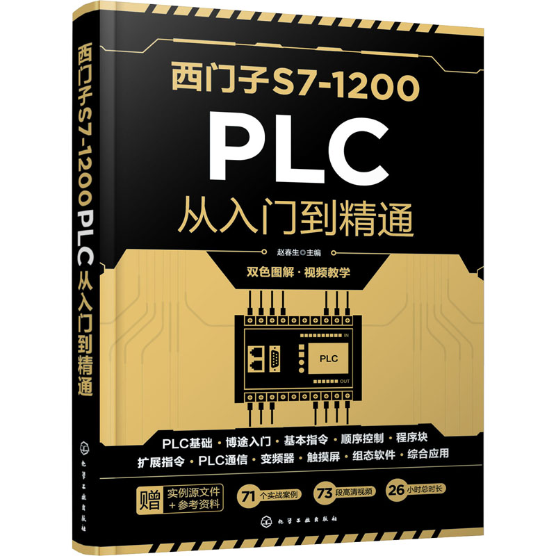 S7-1200 PLC编程及应用第4版+西门子S7-1200 PLC从入门到精通共2册-图1