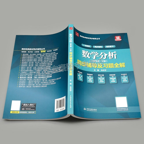 现货数学分析同步辅导及习题全解第五版下册朱庆宇复习书考研强化复习指导书数学和其他相关专业学生学习数学分析课程辅导书-图1