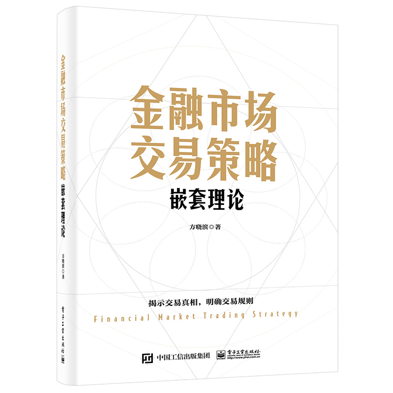 正版书籍 金融市场交易策略 嵌套理论+投资理交易理分析用自信自律和赢家态掌控市场+股票交易公式编写 让你成为聪明投资人 3本书