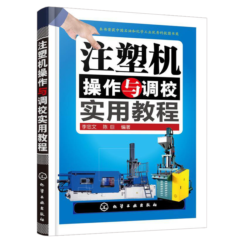 塑料注塑模具结构180例+注塑机操作与调校实用教程 2册 模具设计制造教程书 模具工作原理和设计方法书 注塑机操作基础技术书