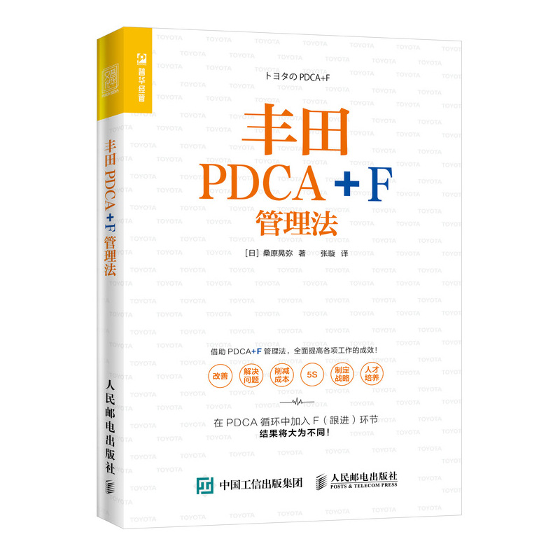 丰田PDCA+F管理法桑原晃弥人民邮电出版社 pcda管理书籍管理精益管理提高工作企业经营管理书籍企业5S管理参考图书籍-图2