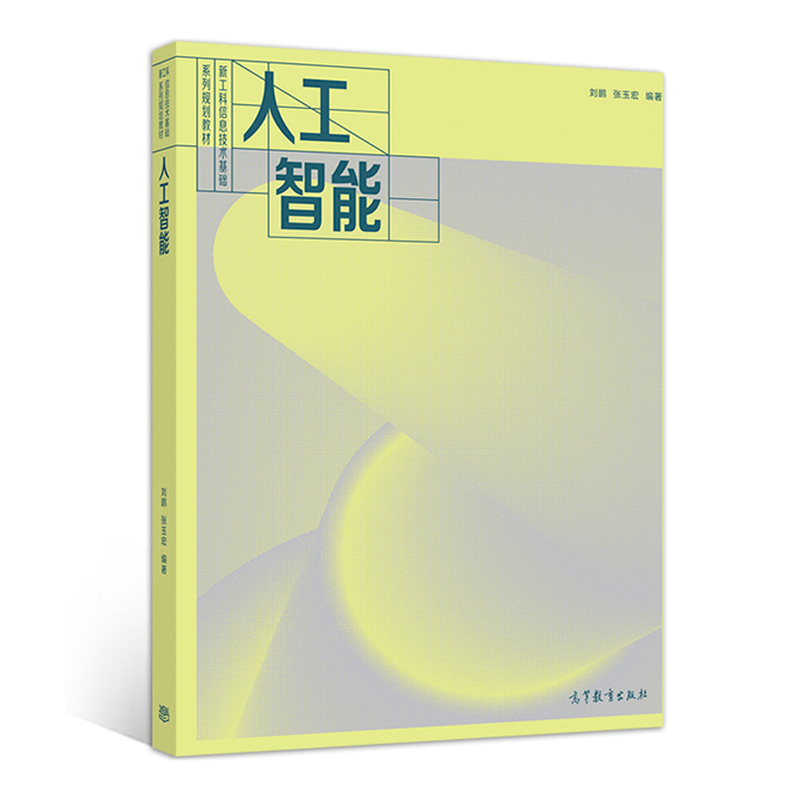 人工智能刘鹏张玉宏+人工智能导论-模型与算法共2本人工智能教学和科研的人员参考书人工智能书高等教育出版社-图1