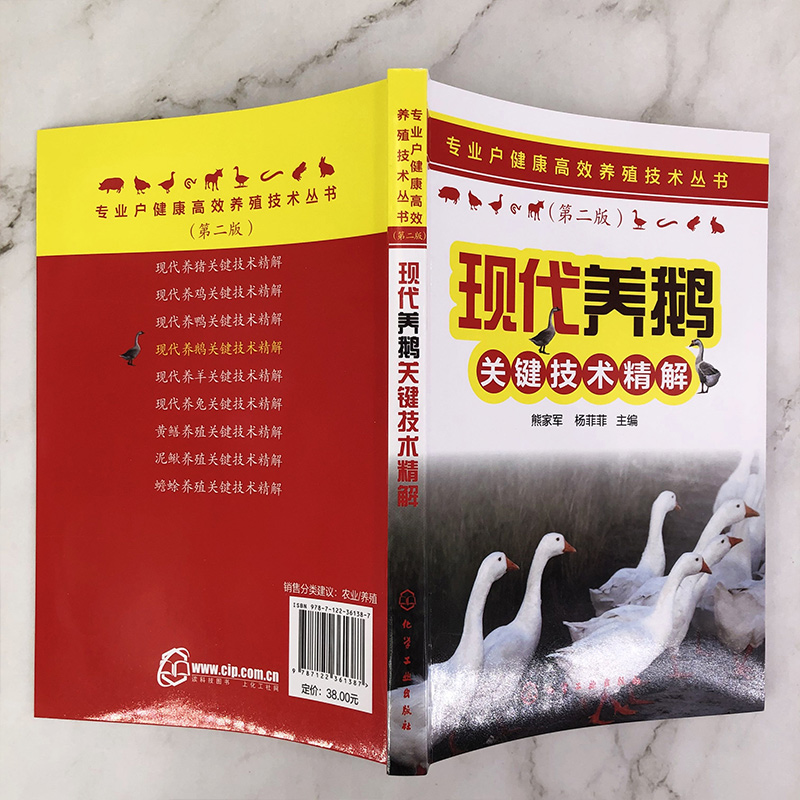 现代养鹅关键技术精解 熊家军 杨菲菲 鹅的营养需要与日粮配合繁育饲养管理书 疾病防治及养鹅场建设与经营管理书 专业户养殖书籍 - 图1