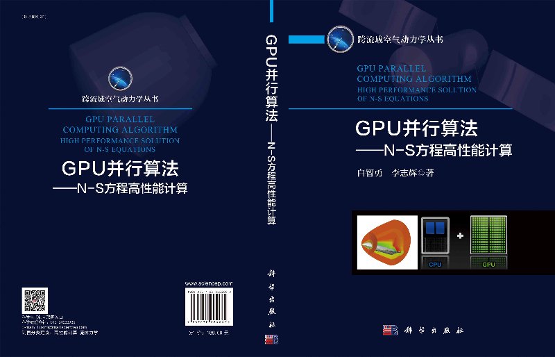 GPU并行算法——N-S方程高性能计算/白智勇 李志辉