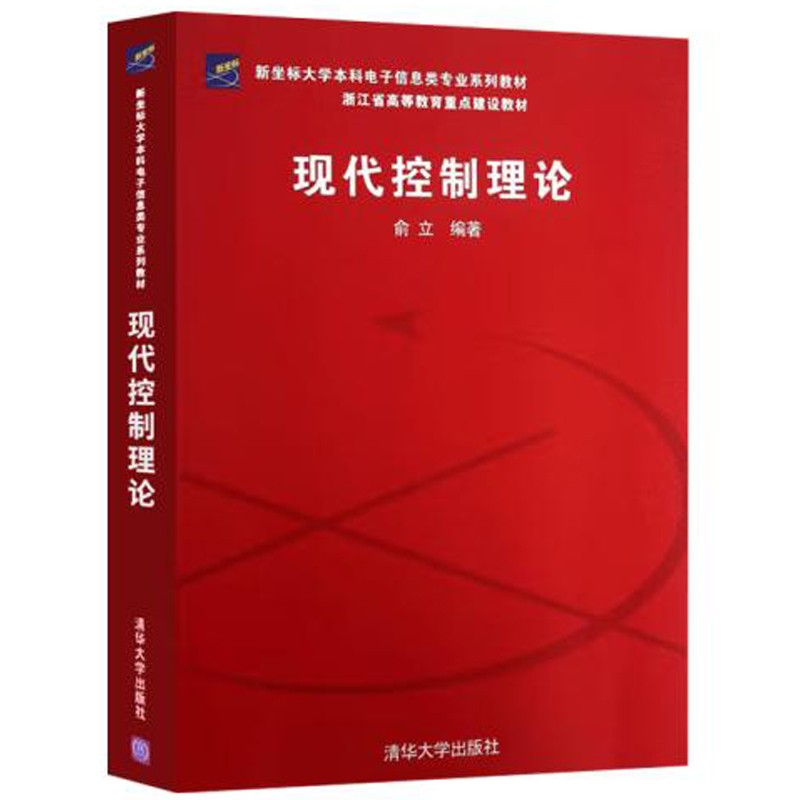 现代控制理论 俞立 浙江省高等教育建设教材 大学本科电子信息类专业系列教材 清华大学出版社9787302146575 - 图3