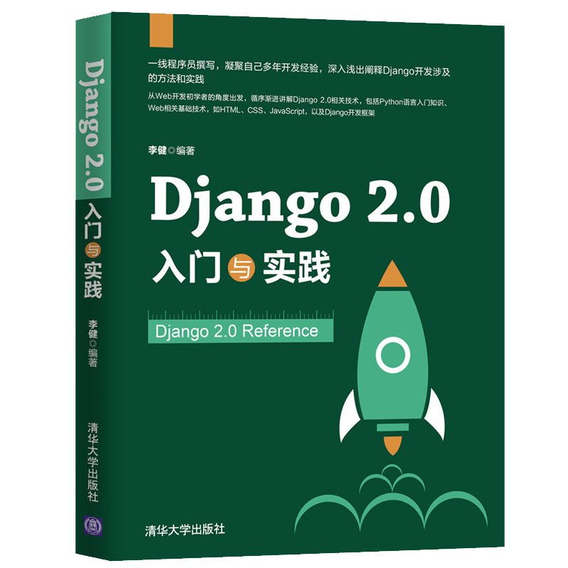 Django 2.0 入门与实践+玩转Django 2.0 2册 Django2.0开发应用实用技巧教程书  WEB开发初学入门 Django框架从入门到精通图书籍 - 图0