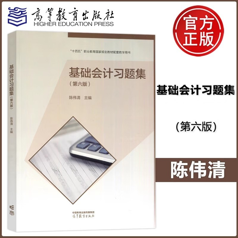 现货包邮 基础会计第六版+基础会计习题集 第6版第会计专业 陈伟清 高等教育出版社十四五职业教育国家规划教材中等职业教材 - 图1