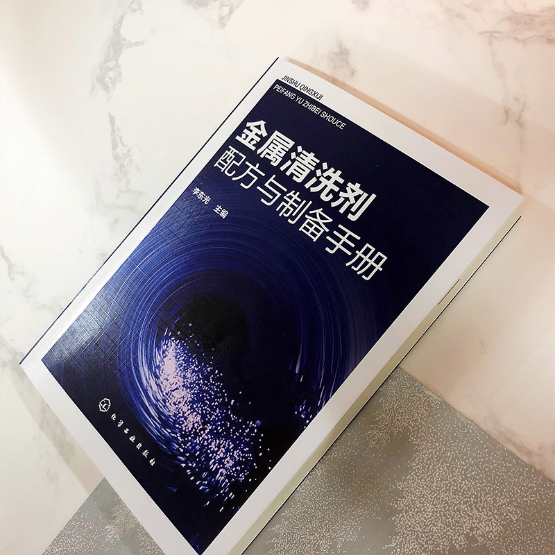 金属清洗剂配方与制备手册 金属清洗剂配方设计教程 除油去锈除垢复合环保类型金属清洗剂原料配比制备方法生产加工技术图书籍