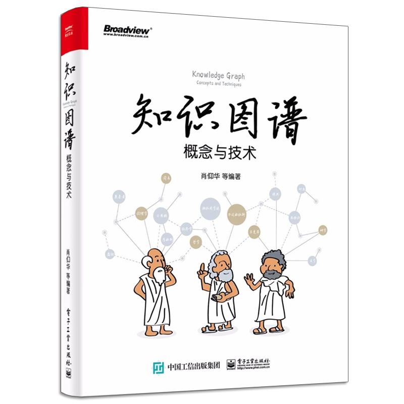 知识图谱概念与技术肖仰华模型方法构建应用实战技能书基本概念自然语言处理书机器学习书知识图谱起航基础理论设计技术书籍-图0