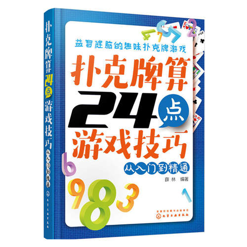 现货 扑克牌算24点游戏技巧从入门到精通+数独游戏技巧从入门到精通+每天一个数独游戏 3册 数学心算技巧 逻辑思维训练图书籍 - 图0