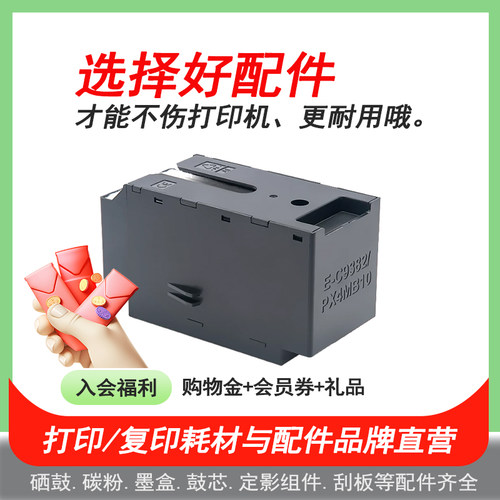 英联适用爱普生E-C9382维护箱WF-C5310 C5810 5390a 5890a废墨仓 收集器PX-M887F S887废墨盒PX4MB10清零芯片 - 图2