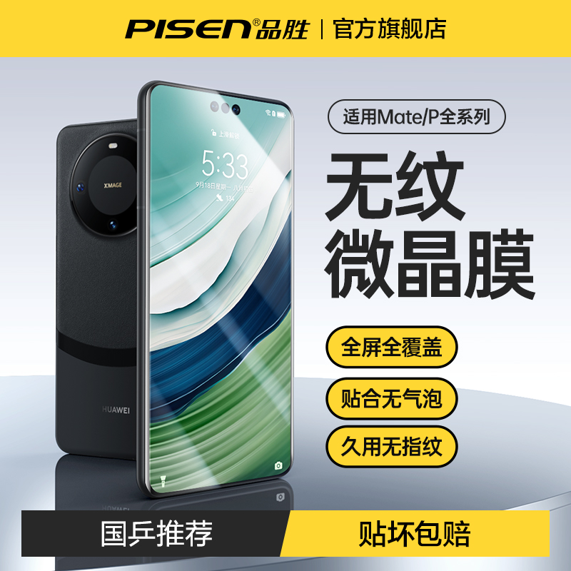 品胜适用华为mate60Pro手机膜P60Pro水凝Art钢化mate50e新款曲面p30全屏mate40RS保时捷p40高清全胶e保护贴膜 - 图0