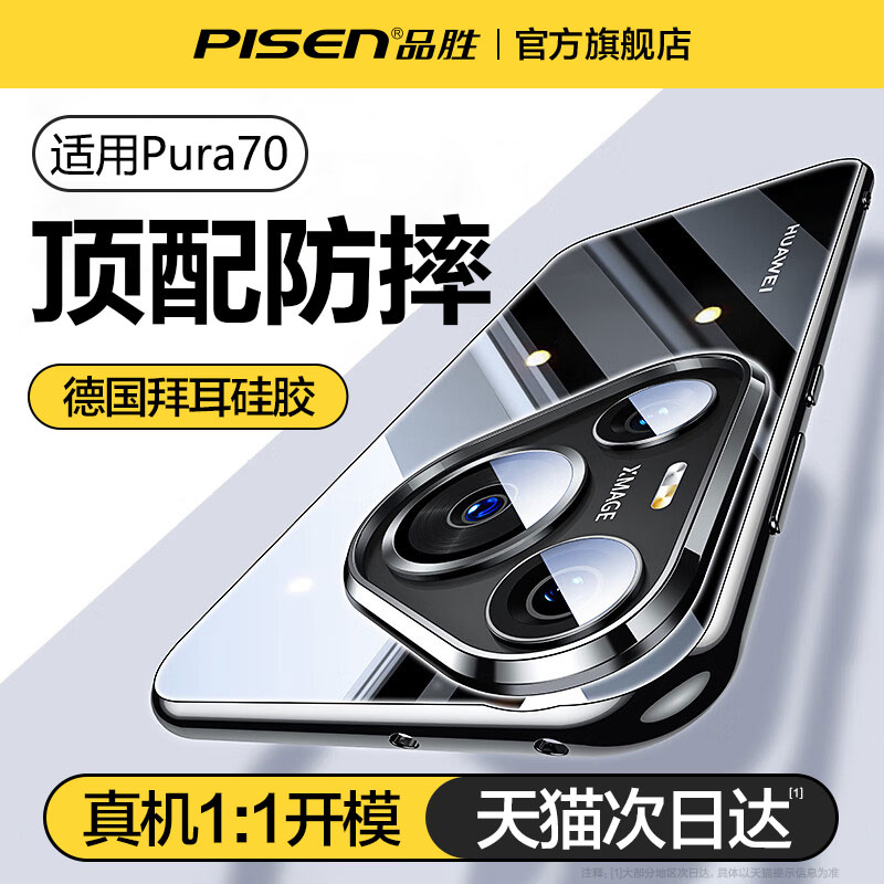 品胜华为pura70手机壳新款超薄透明p70pro+全包防摔硅胶保护套适用华为Pura70Ultra高级感小众男女电镀壳高端 - 图0