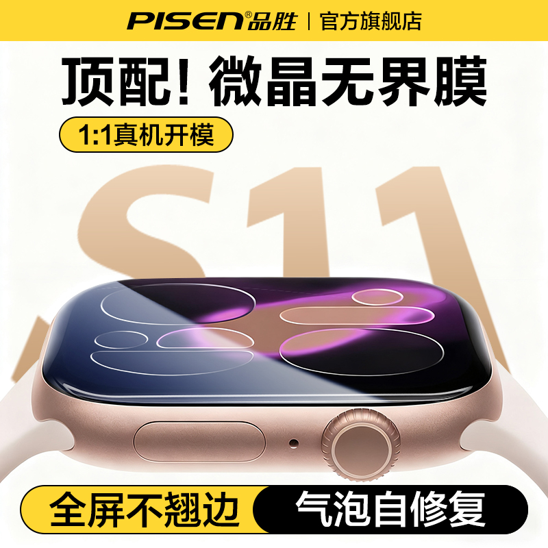 品胜适用苹果手表S11保护膜iWatchS10新款手表膜applewatchSE3全屏S9软膜series8表盘s7/6/5/4全屏覆盖se贴膜 - 图0