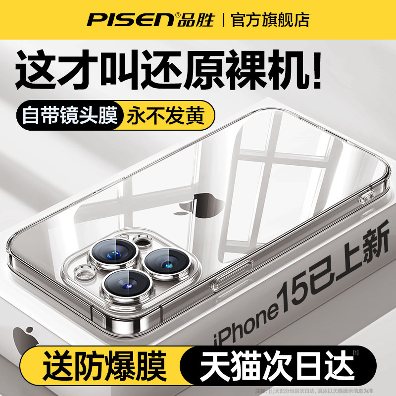 品胜适用苹果15Pro手机壳新款iPhone14Promax透明Plus高级感13保护套防摔女男pm超薄ip镜头全包Por不发黄2024 - 图1