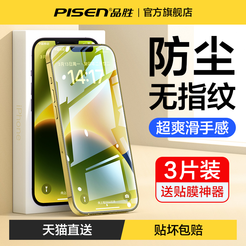 品胜适用苹果15promax钢化膜14pro手机膜iphone13听筒防尘max防爆高清plus全屏抗蓝光防窥ip保护膜抗指纹-图0