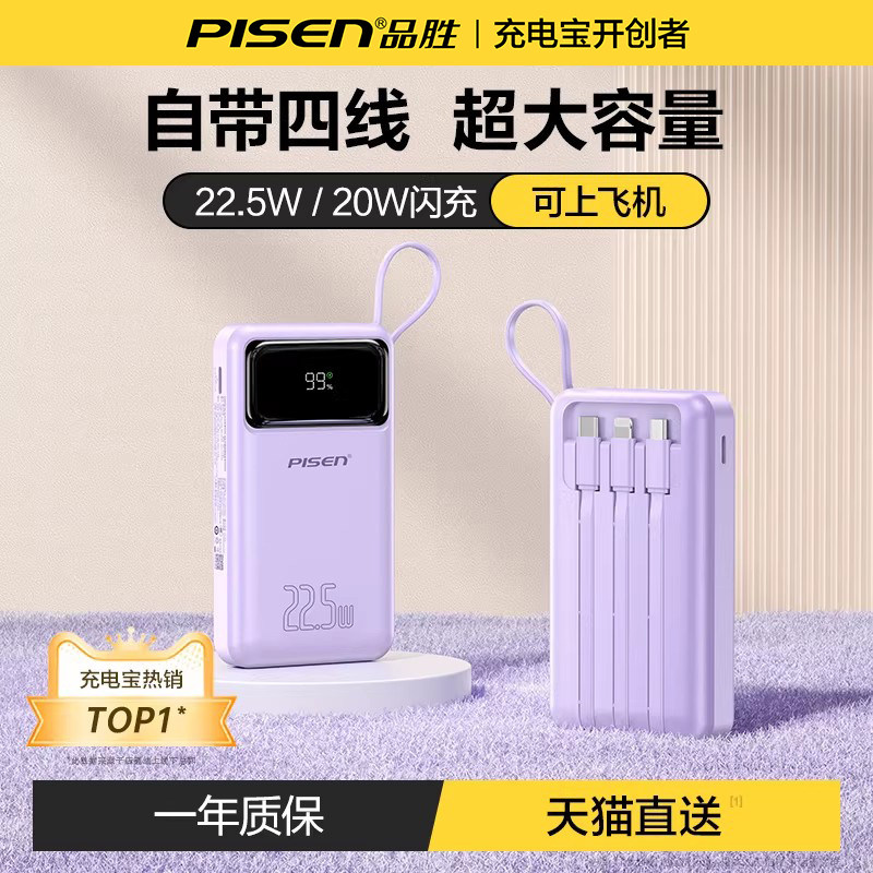 【充电宝3C认证】品胜20000毫安充电宝自带四线大容量超薄小巧便携政府补贴移动电源适用苹果17华为可上飞机