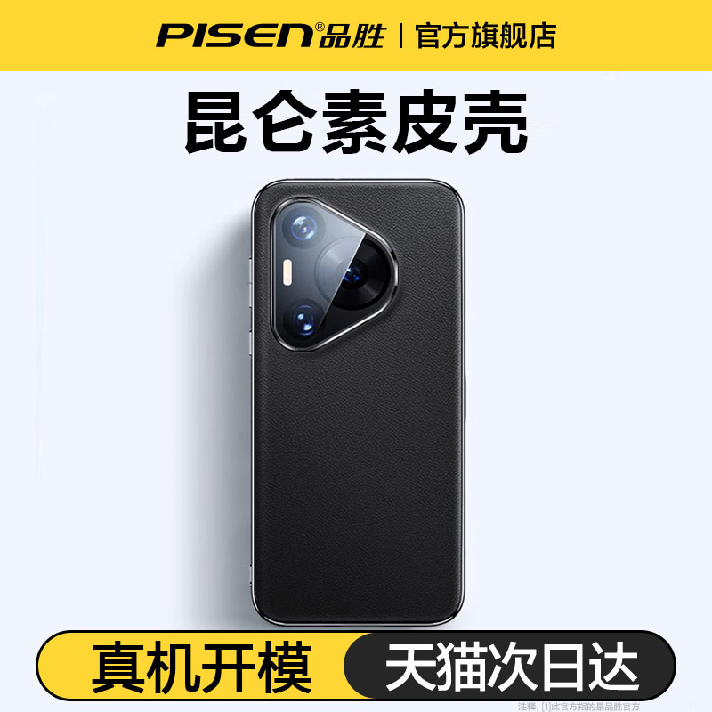 品胜适用华为Pura70手机壳新款素皮全包防摔高级感70pro+保护套适用华为p70男女外壳pura70Ultra官网同款真皮-图1