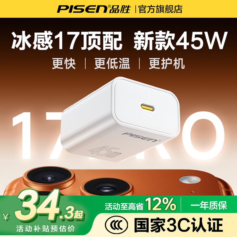 品胜45W充电头适用苹果17充电器iPhone16promax充电器线40W氮化镓usbc手机30w插头Typec快充头15套装正品ipad - 图3
