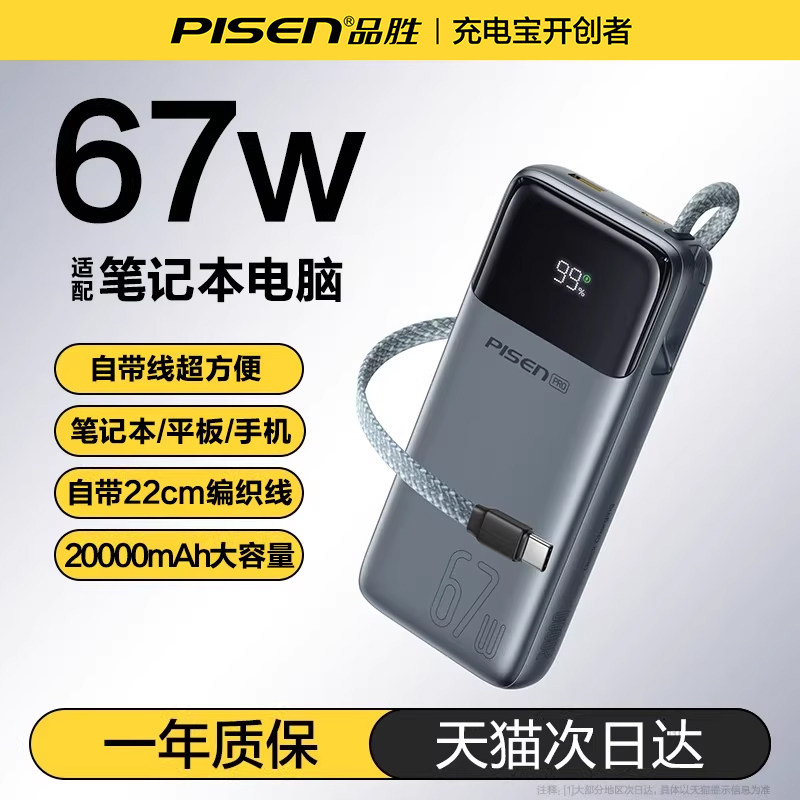 【充电宝3C认证可上飞机】品胜方舟2026新款20000毫安67w快充自带线笔记本电脑适用华为苹果小米17旗舰店官方