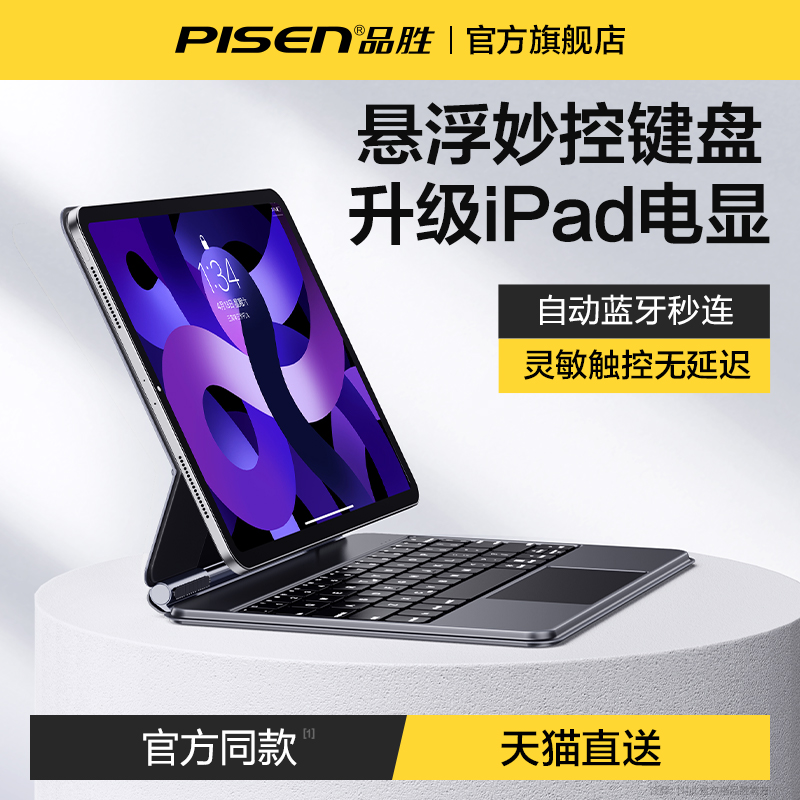 品胜适用苹果ipad妙控键盘平板电脑2022ipadpro11英寸10.9平板air5/4保护套磁吸悬浮智能蓝牙10代秒触控12.9-图0