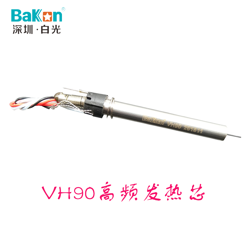 BAKON深圳白光VH90120 150 200 300W高频发热芯纯银发热丝BK2000 - 图0