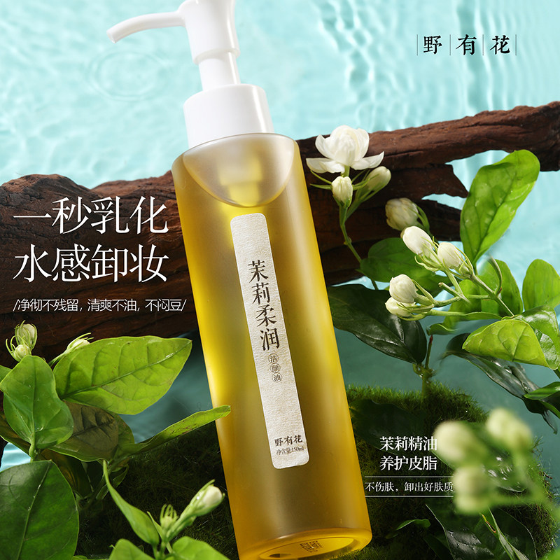 【不油腻一冲即净】茉莉精油卸妆油水感净透清洁毛孔无油膜易乳化