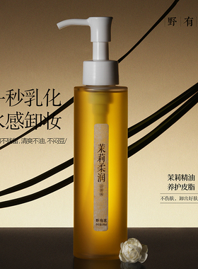 【不油腻一冲即净】茉莉精油卸妆油水感净透清洁毛孔无油膜易乳化