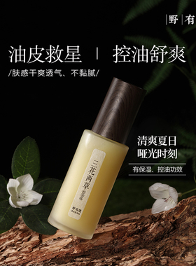 【很控油】三花两草控油乳液