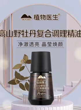 植物医生复方精油高山植物调理油